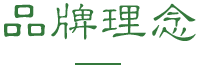 品牌理念
